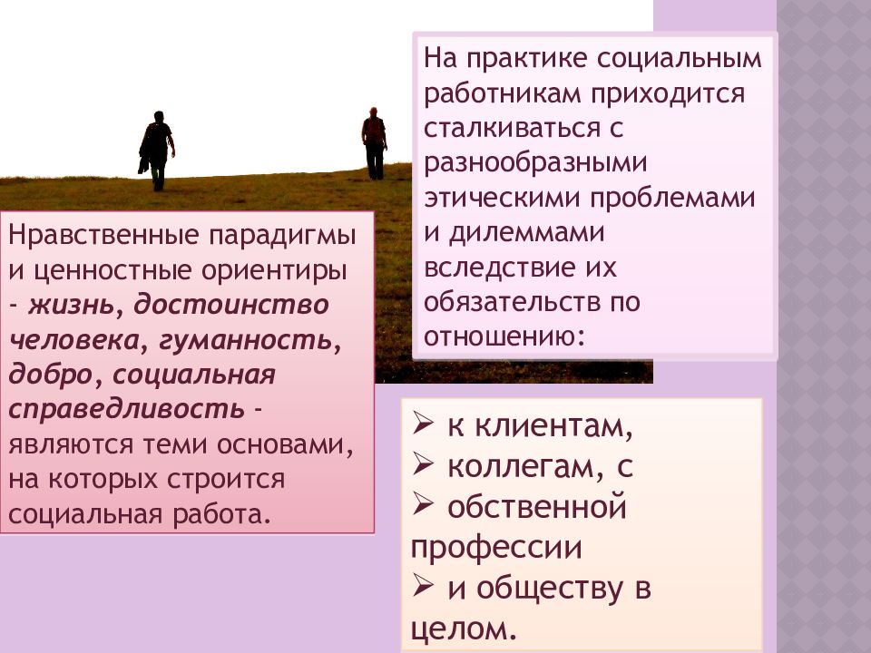 Социальная дилемма. Нравственная парадигма это. Дилемма в социальной работе это. Философия и жизненные ориентиры человека.. Гуманность социальность.