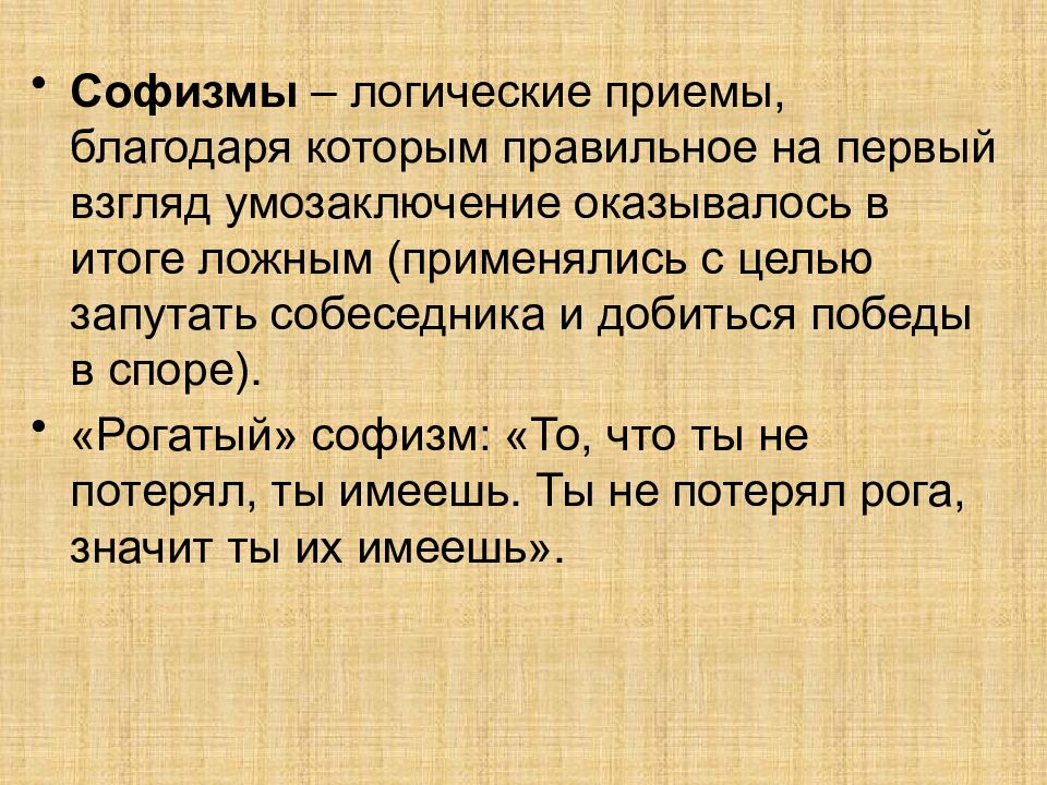 Логические приемы. Логические софизмы. Софизм рогатый. Софизм это в философии. Софизм спор.