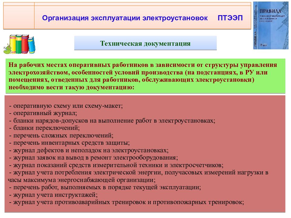 Технической эксплуатации электроустановок потребителей электрической энергии