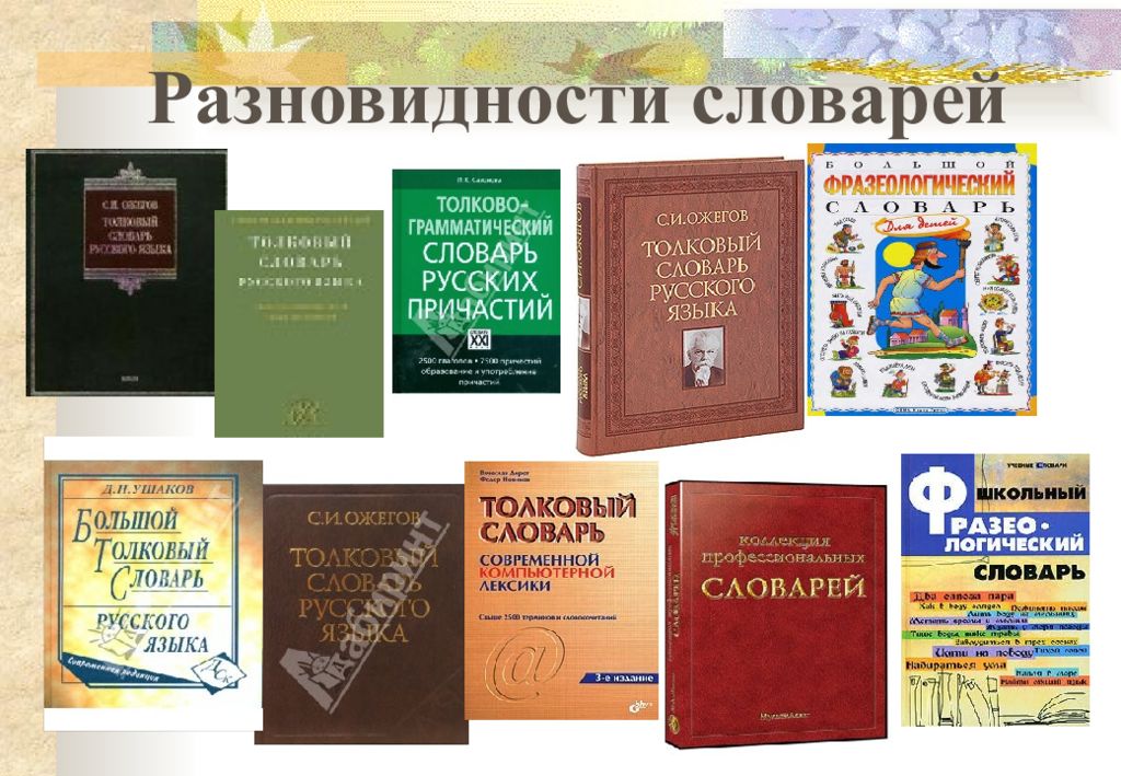 Русское слово фото. Словарь русского языка. Словари русского языка презентация. Виды словарей русского языка. Словарь для презентации.