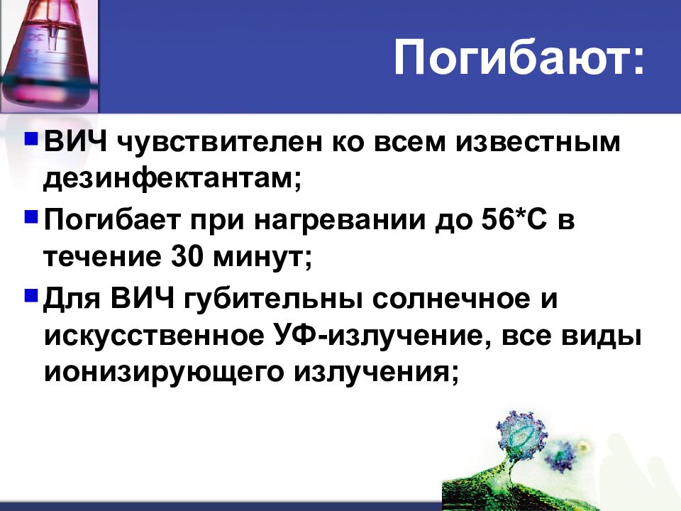 Вирус иммунодефицита человека погибает при. Вирус иммунодефицита человека чувствительный к:. Вирус иммунодефицита человека погибает при температуре.