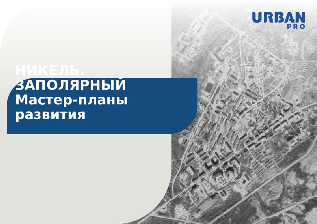 НИКЕЛЬ. ЗАПОЛЯРНЫЙ Мастер-планы развития