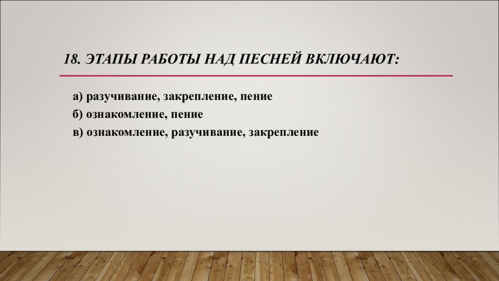 Методика практические задачи. Этапы работы над песней включают. Этапы работы над песней включают ответ. Задания на завершение мелодии являются:. . Разучивание песен. Этапы работы над песней..
