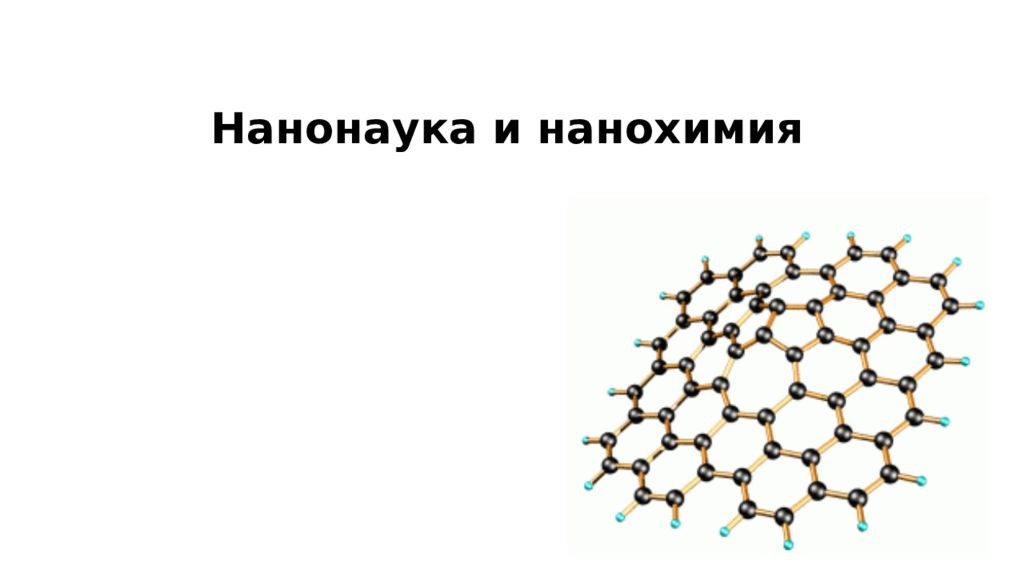 Нанонаука и нанохимия