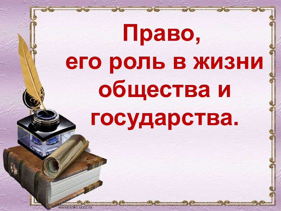 Право и роль в жизни общества и государства презентация