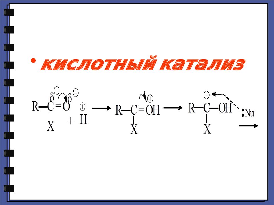 Роль катализа. Кислотный катализ нуклеофильного замещения. Общий кислотный катализ. Кислотно-основный катализ. Роль кислотного и основного катализа.