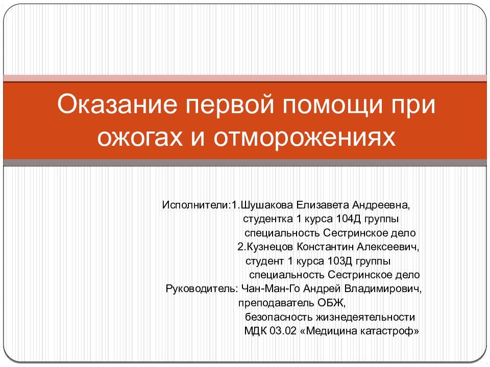 Оказание первой помощи при ожогах и отморожениях