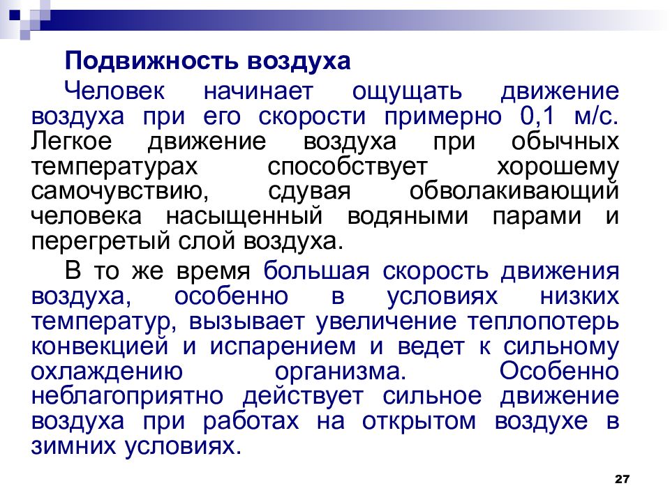 Скорость движения воздуха микроклимат. Подвижность воздуха. Подвижность воздуха влияет на. Подвижность человека презентация. Определение подвижности воздуха.