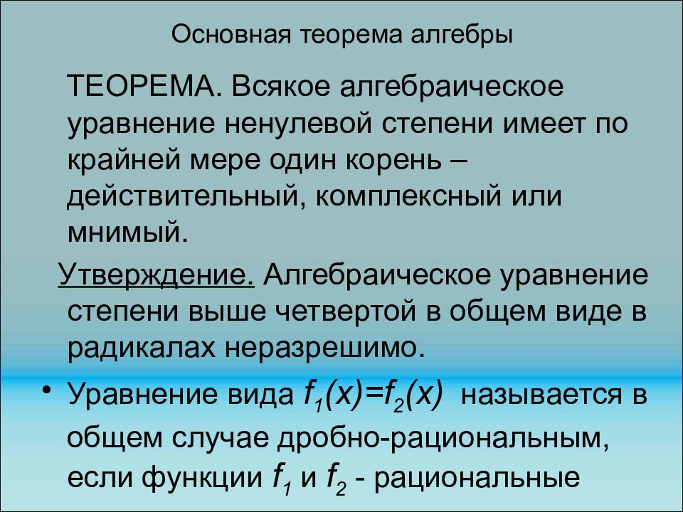 Доказательство основного. Основная теорема алгебры формулировка. Сформулируйте основную теорему алгебры?. Корень многочлена основная теорема алгебры. Теорема Гаусса основная теорема алгебры.