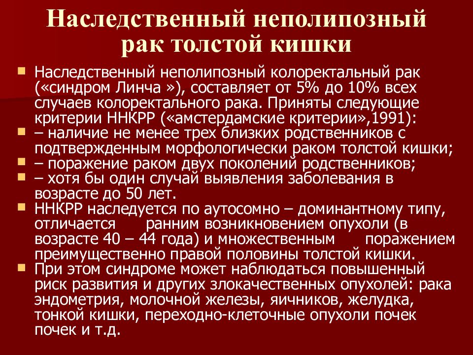 Синдром раковой. Синдром Линча наследственный. Наследственные формы опухолей Толстого кишечника. Критерии опухоли толстой кишки. Критерии Амстердам.