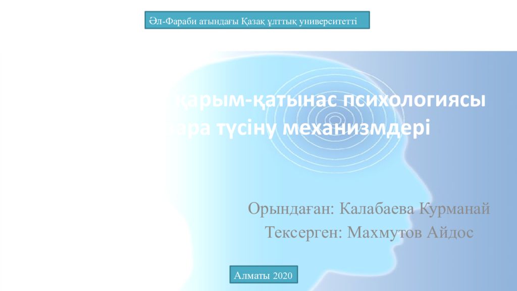 Тұлғааралық қ арым-қатынас психологиясы және өзара түсіну механизмдері