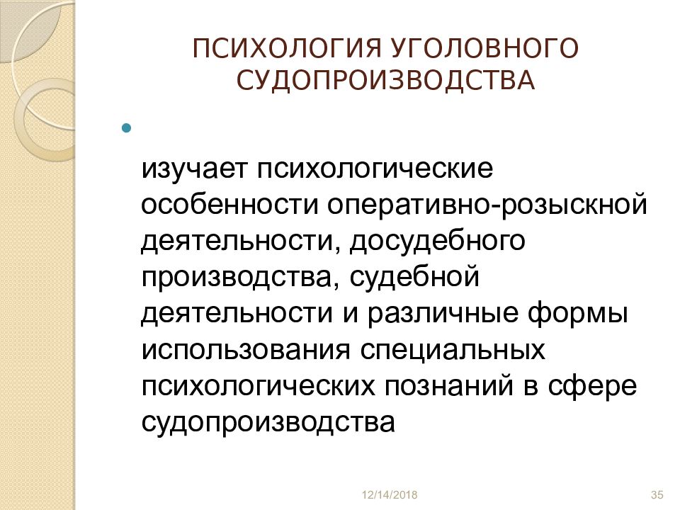 Психология н. Психология уголовного судопроизводства. Психологические особенности судебной деятельности. Психологическая характеристика оперативно-розыскной деятельности. Психологические особенности судопроизводства.