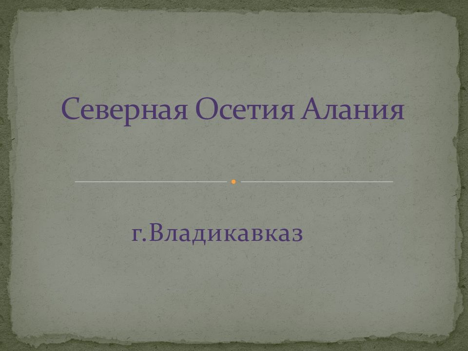 Северная Осетия Алания