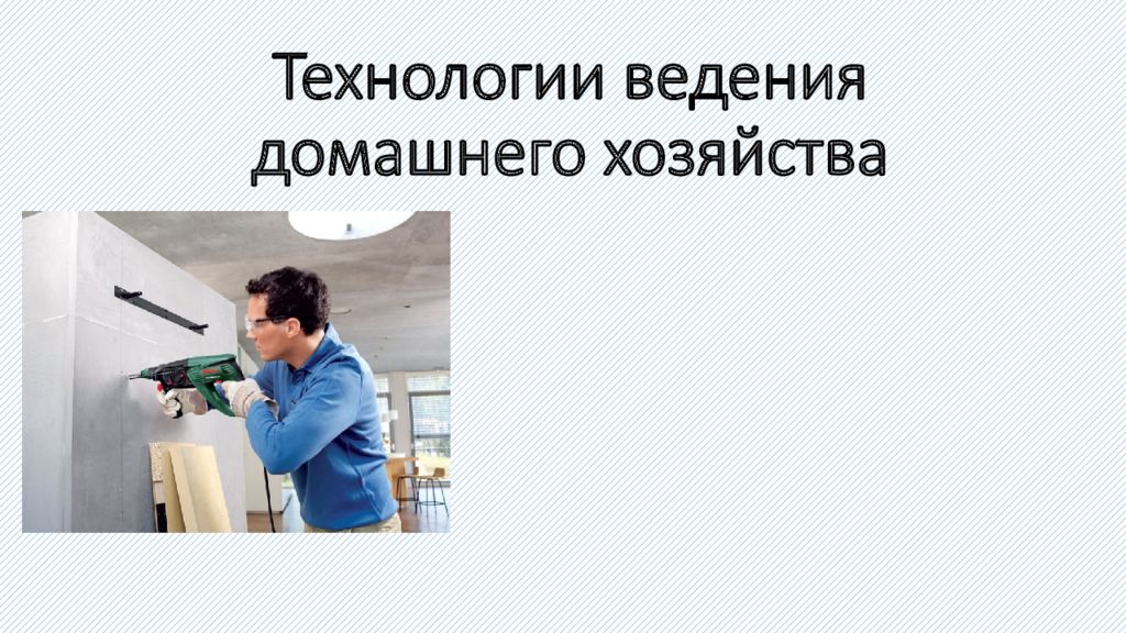 Технологии ведения домашнего хозяйства