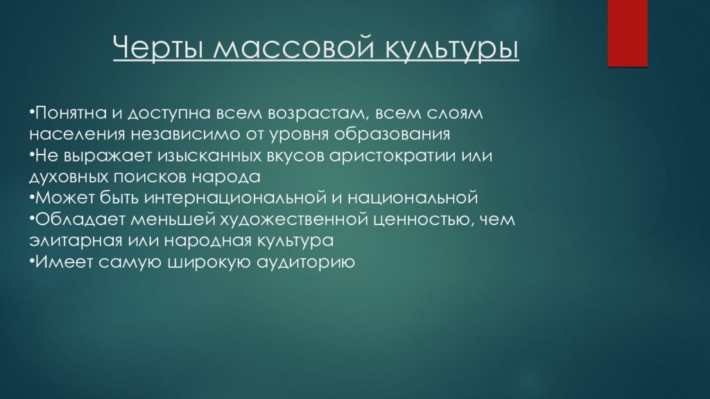 Черты массовой культуры. Интернациональная массовая культура. Массовая культура фото для презентации. Элитарная культура Враждебна массовой. Массовая культура бывает интернациональной и национальной.