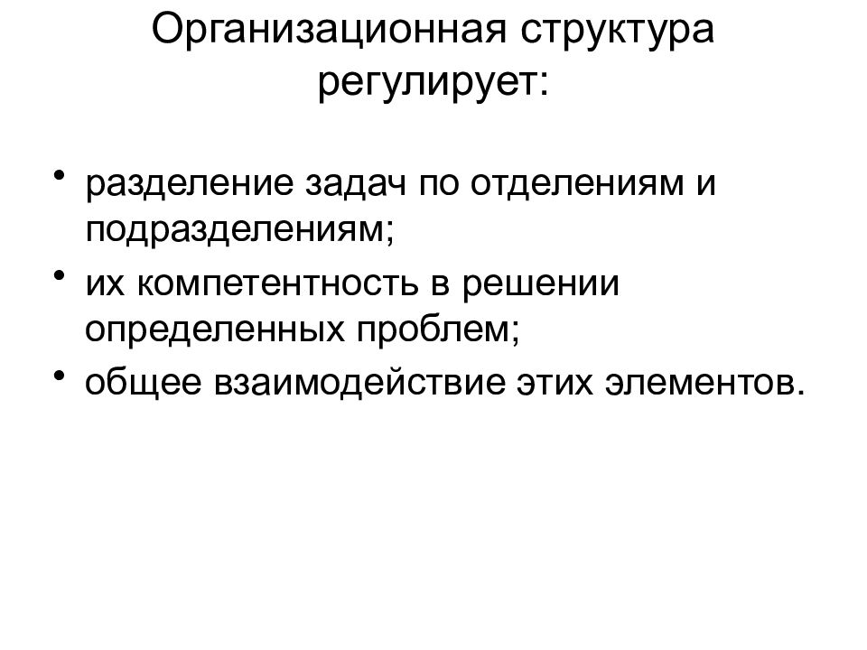 Регулирующие структуры. Организационная структура регулирует. Организационная структура регулирует Разделение задач по отделениям. Оргструктура что регулирует. Регулирующие структуры это.