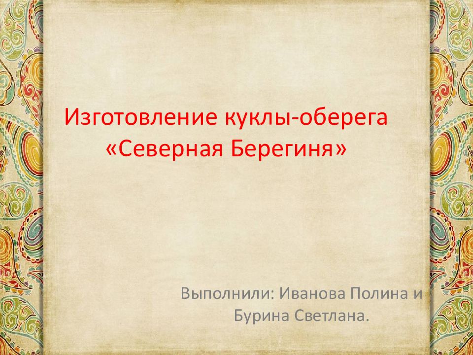 Изготовление куклы-оберега «Северная Берегиня»