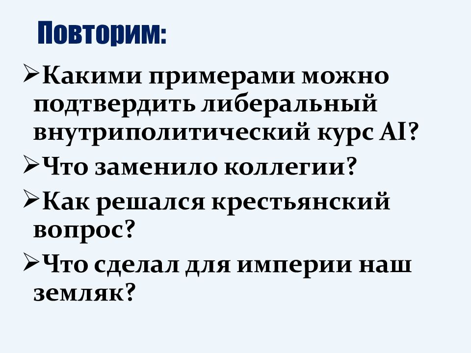 Объясните почему коллегии были заменены министерствами. Что создал Александр 1 вместо коллегий.