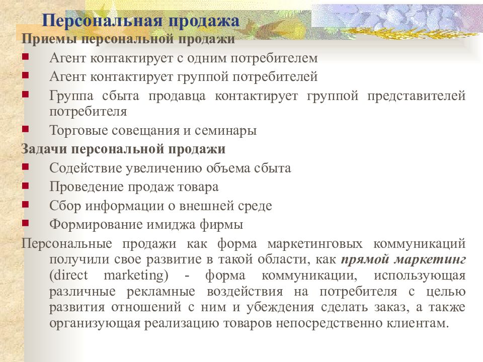 Приемы продаж. Приёмы персональной продажи. Приемы продажи товара. Приемы личных продаж.