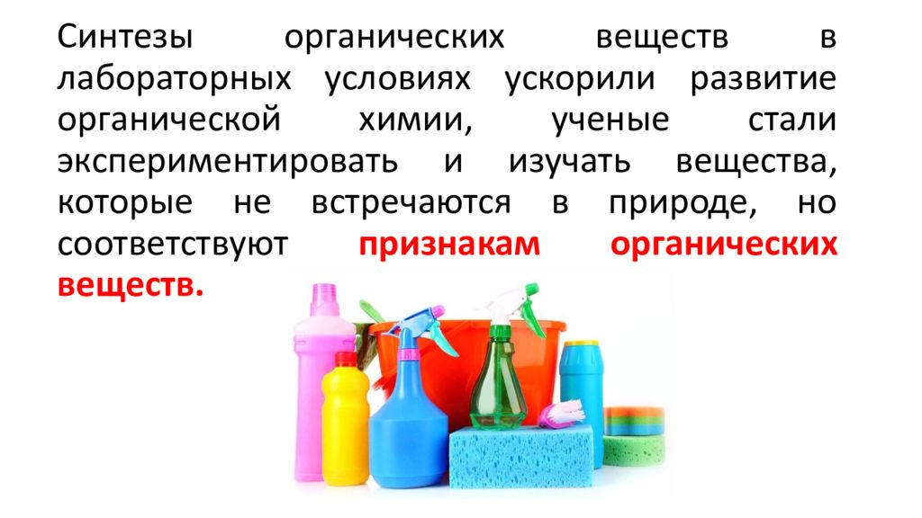 Тест по теме предмет органической химии. Предмет органической химии. предмет органической химии презентация. органические предметы. моющие средства органическая химия.