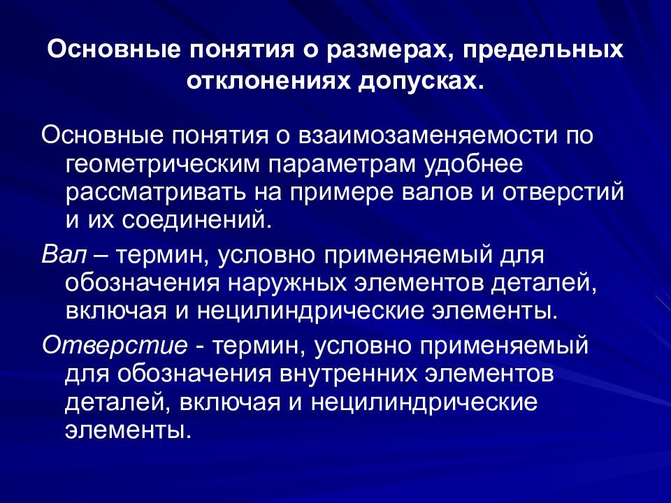 Понятие взаимозаменяемости. Основные понятия о взаимозаменяемости. Взаимозаменяемость презентация. Примеры по геометрическим параметрам взаимозаменяемости.