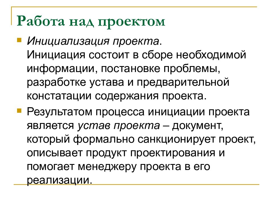 Результатом процесса инициации является. Инициализация проекта. Этап инициализации проекта. Инициализация проекта проекта. Инициализация проекта пример.