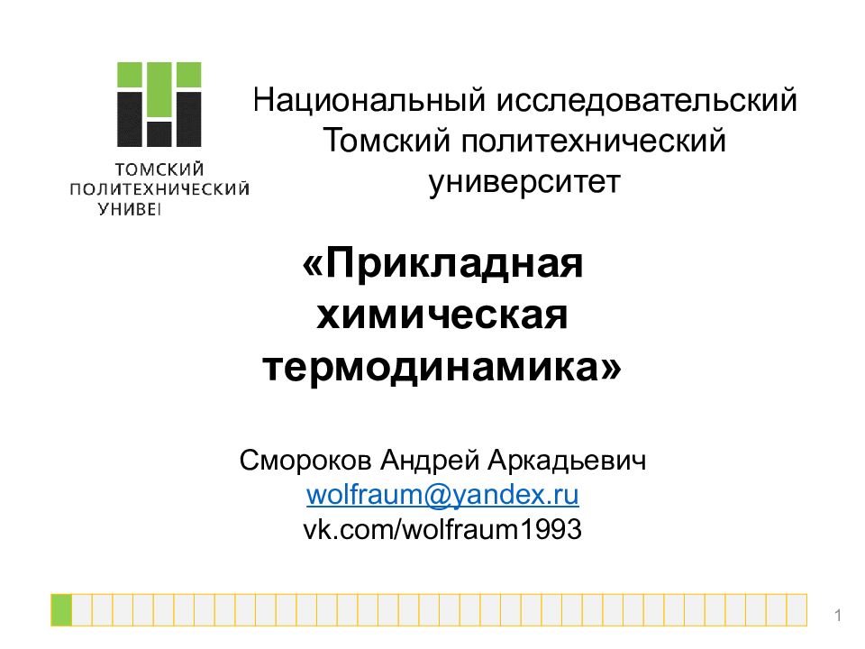 Национальный исследовательский Томский политехнический университет «Прикладная