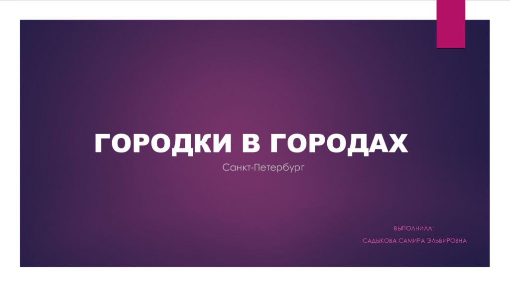 ГОРОДКИ В ГОРОДАХ