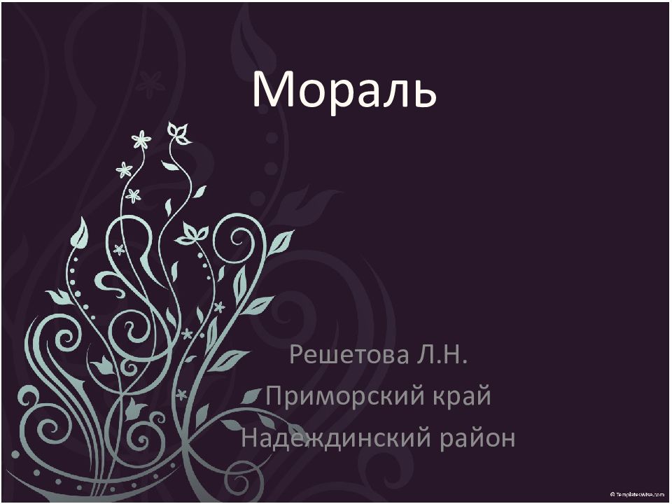 Мораль