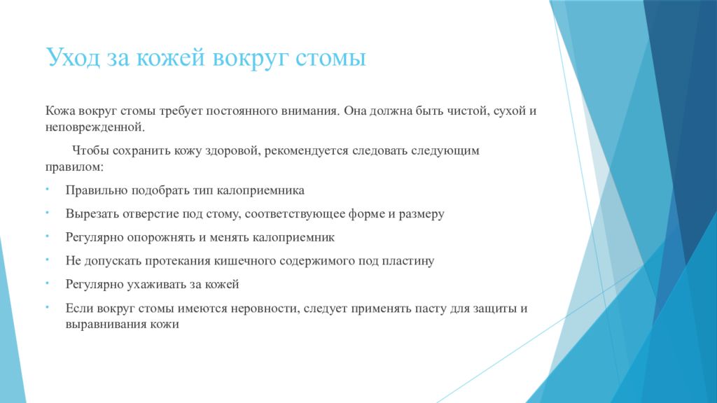 Стома кожи. Уход за кожей вокруг стомы. Уход за кожей вокруг стомы алгоритм. Памятка по уходу за кожей вокруг стомы. Калоприемник вокруг стомы что это.