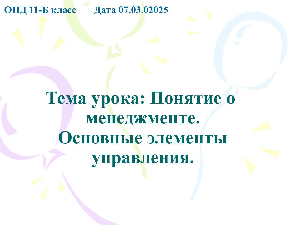 Тема урока: Понятие о менеджменте. Основные элементы управления.