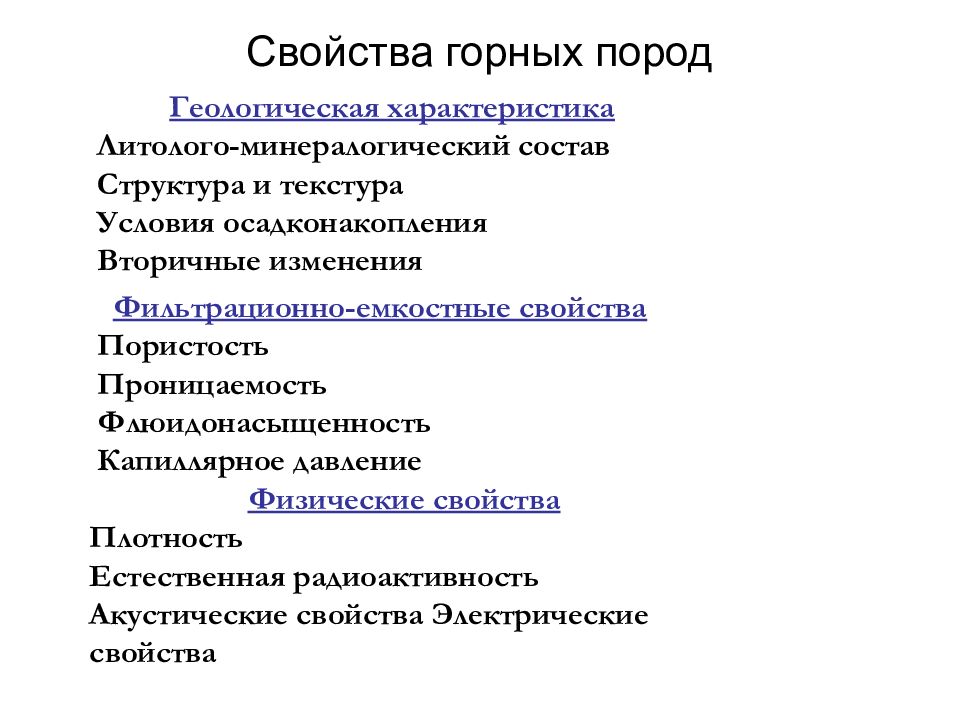 Свойства горных. Вторичные изменения Геология. Что такое вторичные изменения пород. Емкостные свойства горных пород. Флюидонасыщенность горных пород.