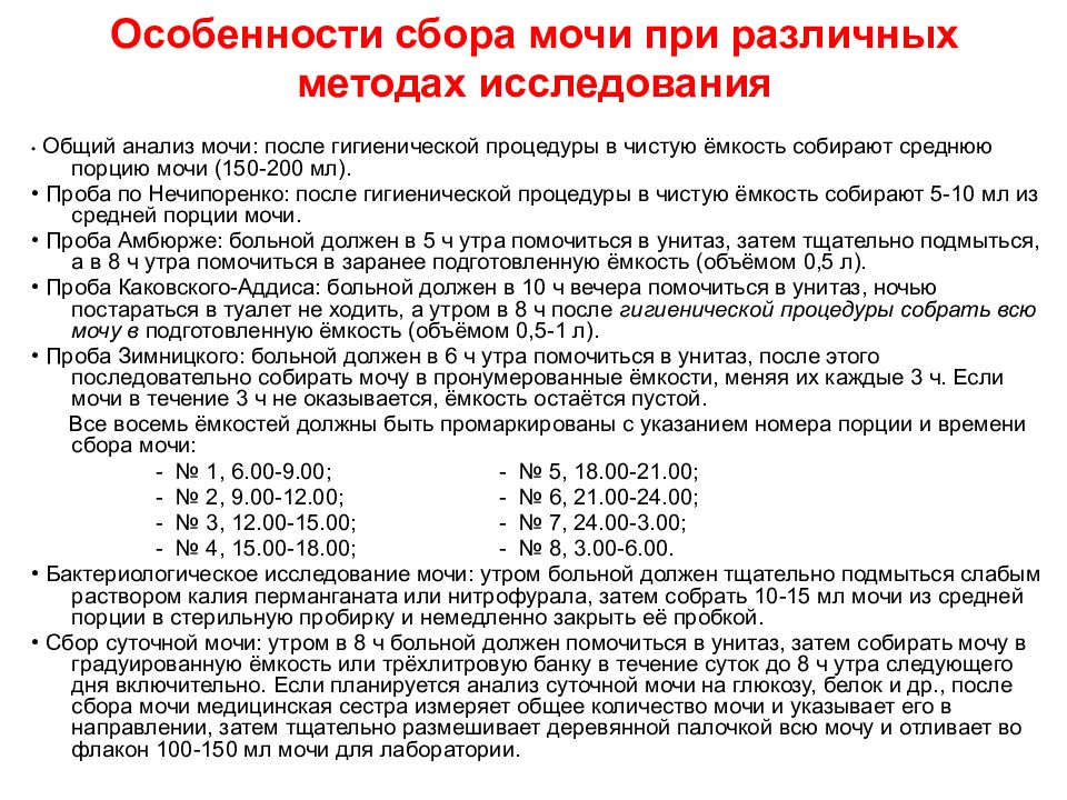 Как правильно собирать анализы. Особенности сбора мочи при различных методах исследования. Методика сбора мочи по Зимницкому. Моча по Зимницкому метод исследования. Сбор мочи для лабораторного исследования (общий анализ.