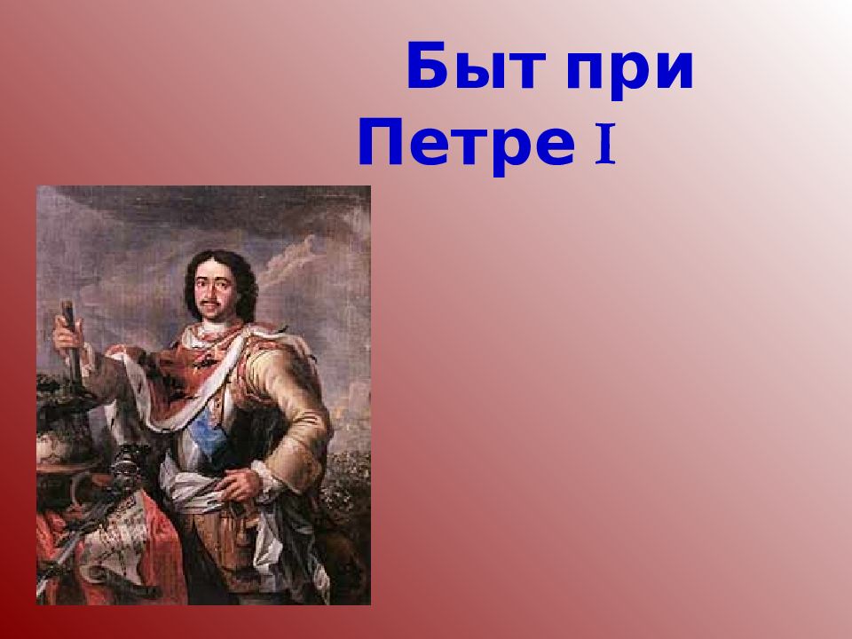 Быт при Петре Ι
