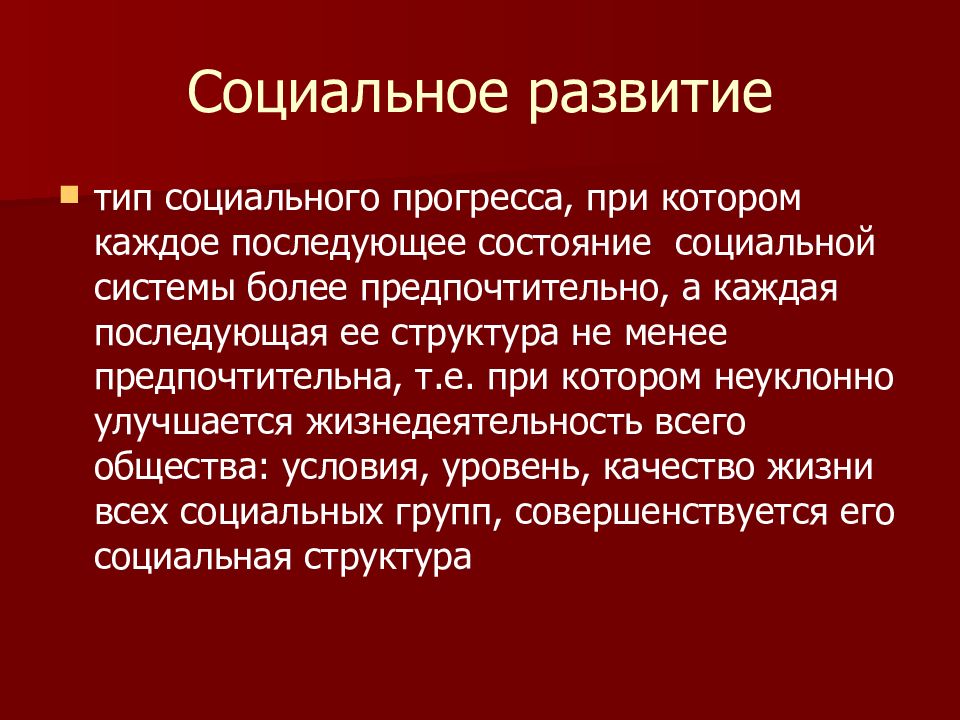 социальное состояние это