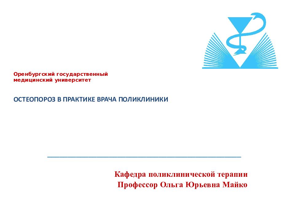 Оренбургский государственный медицинский университет ОСТЕОПОРОЗ В ПРАКТИКЕ ВРАЧА ПОЛИКЛИНИКИ