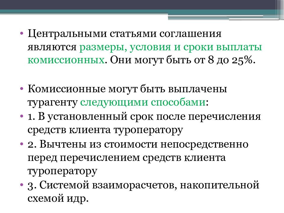 Ст центр. Комиссионные выплаты. Комиссионная политика. Фиксация договоренности является.