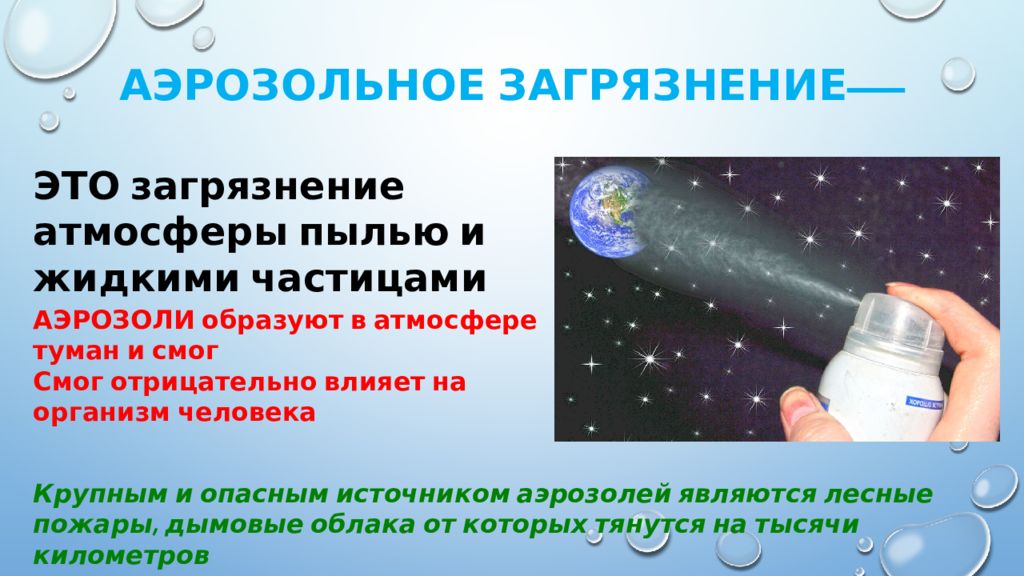 Аэрозольное загрязнение. Аэрозольное загрязнение атмосферы. Источники аэрозольного загрязнения:. Аэрозоли это в экологии.