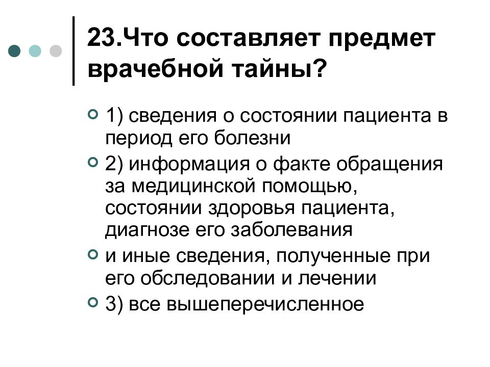 Сведения врачебной тайны. Предмет врачебной тайны. Что составляет предмет врачебной тайны. Здоровье человека как объект медицинской деятельности. Врачебную тайну составляет информация.