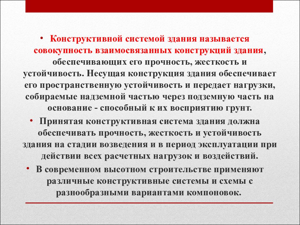 Прочность и устойчивость здания. Конструктивные сообщения.