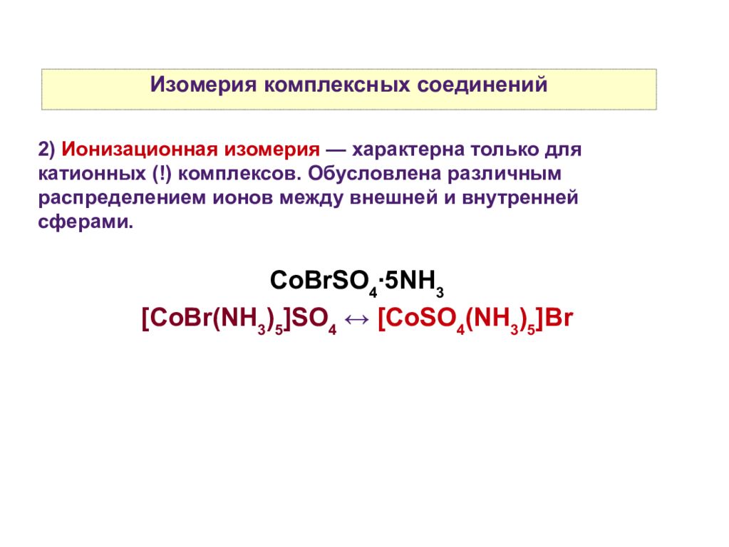 Согласное соединение. Ионная изомерия комплексных соединений. Типы изомерии комплексных соединений. Ионизационная изомерия комплексных соединений. Изомерия связи комплексных соединений.