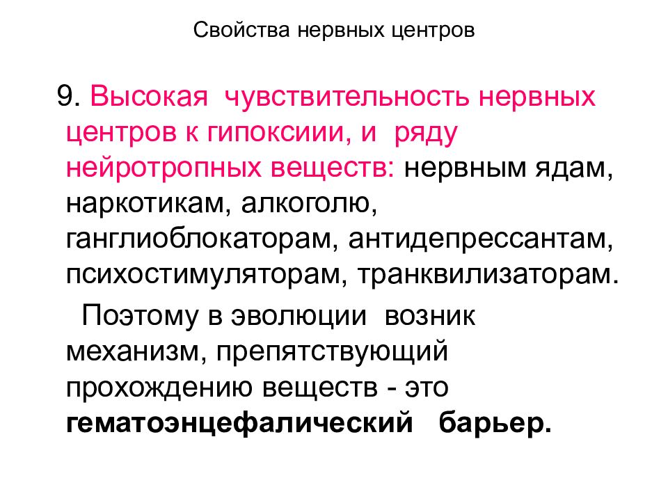 Нарушение нервных центров. Чувствительность к химическим веществам нервных центров. Свойства нервных центров физиология кратко. Чувствительность к нейротропным средствам.. Избирательная чувствительность это.