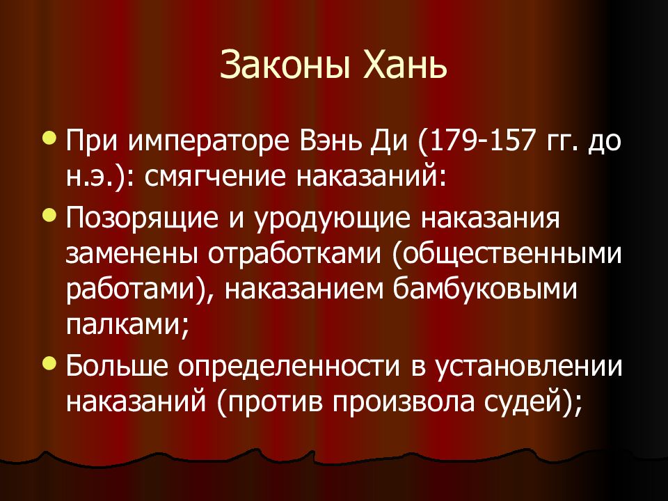 Империя хань. Дата распада ханьской империи. Законы периода Хань. Вертикаль власти империи Хань. Ханьские законы предписывали.