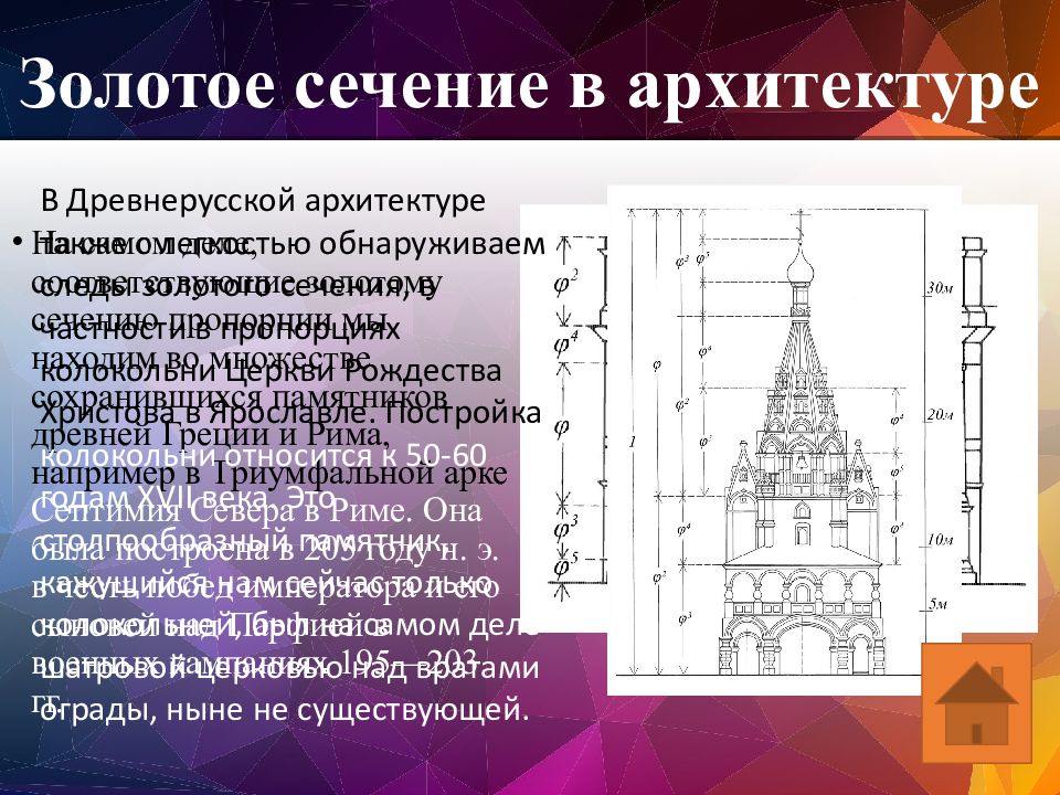 Золотое сечение в архитектуре. Золотое сечение в архитектуре древней Руси. Золотое сечение в архитектуре Нижнего Новгорода. Золотое сечение в архитектуре треугольник. Башня по Золотому сечению.