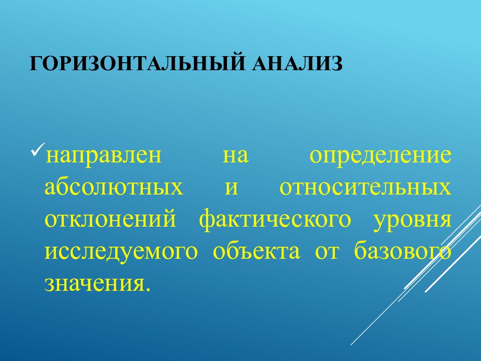 Горизонтальный анализ