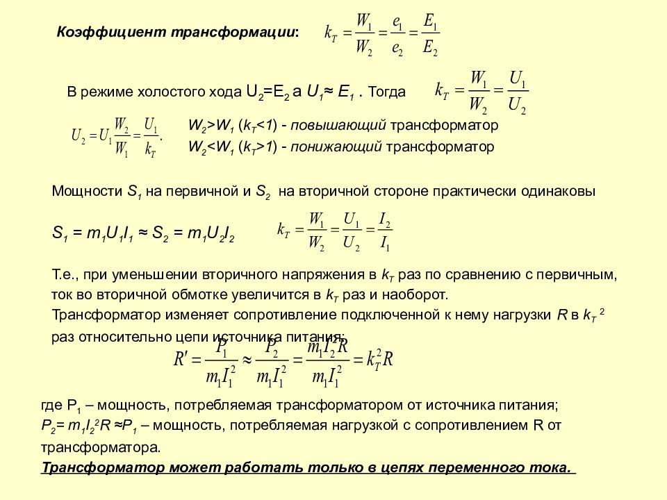 Напряжение холостого хода. Коэффициент мощности холостого хода. Коэффициент мощности трансформатора в режиме холостого хода. Коэффициент трансформации в режиме холостого хода. Коэффициент трансформации при холостом ходе.