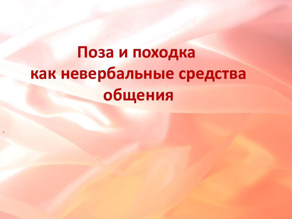Поза и походка как невербальные средства общения .