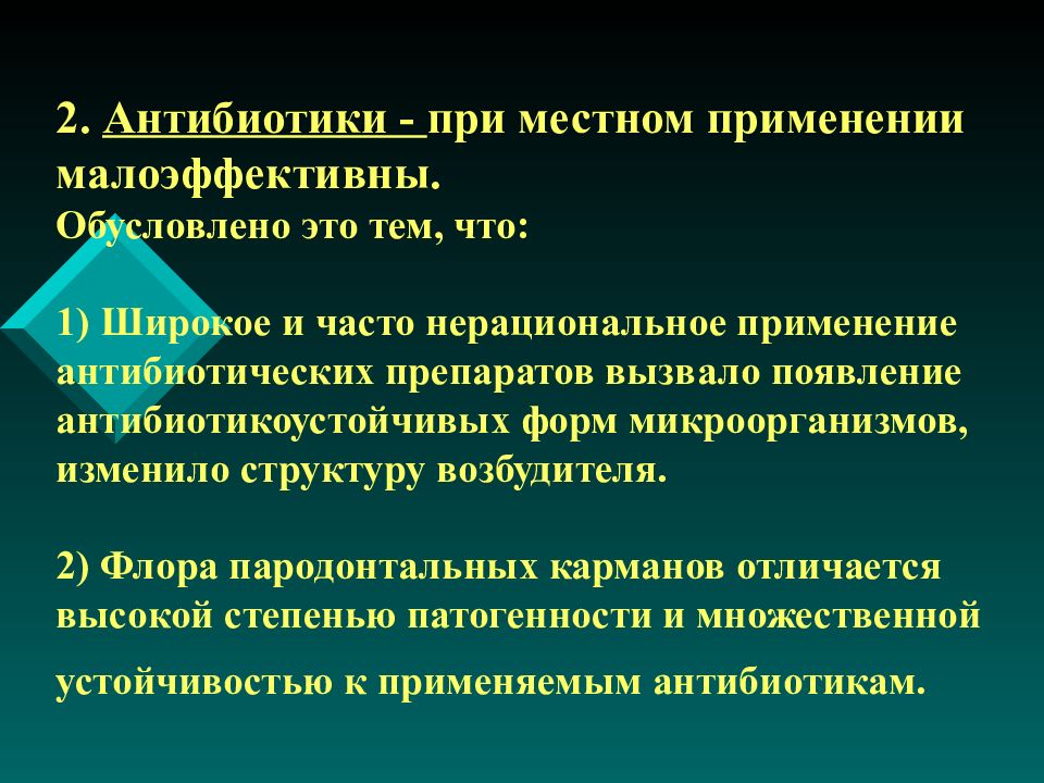 Мало эффективны. Местная антибиотикотерапия. Антибиотик местного применения. Нерациональное использование антибиотиков. Пародонтит антибиотики.