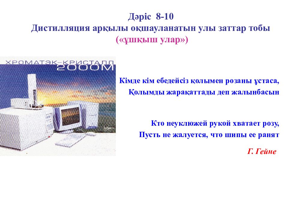 Дәріс 8-10 Дистилляция арқылы оқшауланатын улы заттар тобы («ұшқыш улар»)