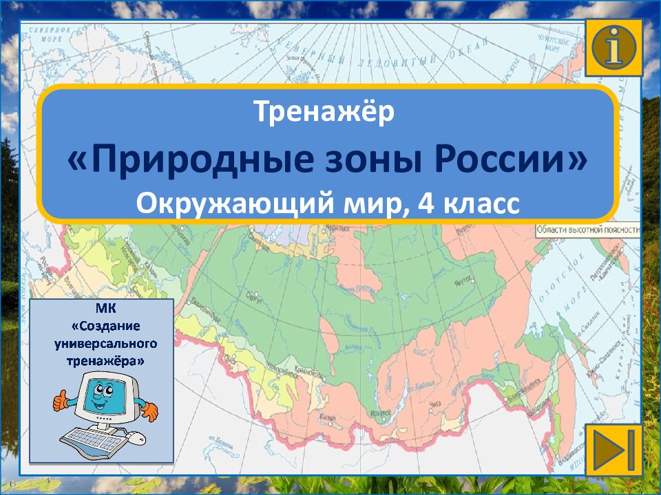 Своя игра природные зоны россии 4 класс презентация